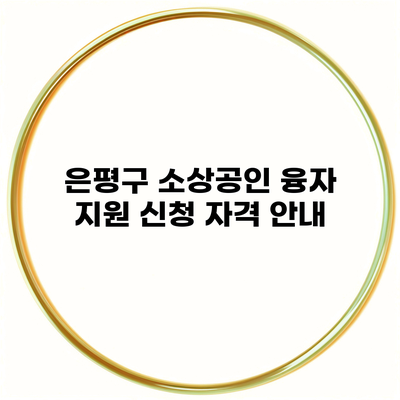 은평구 소상공인 융자 지원 신청 자격 안내