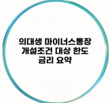 의대생 마이너스통장 개설조건 대상 한도 금리 요약