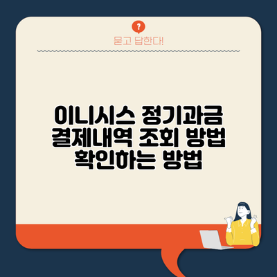 이니시스 정기과금 결제내역 조회 방법 확인하는 방법