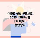 이마트 설날 선물세트 2025 | 차례상품 | 1+1행사, 할인행사