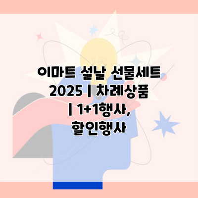 이마트 설날 선물세트 2025 | 차례상품 | 1+1행사, 할인행사