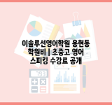 이솔루션영어학원 용현동 학원비 | 초중고 영어 스피킹 수강료 공개