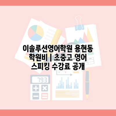 이솔루션영어학원 용현동 학원비 | 초중고 영어 스피킹 수강료 공개