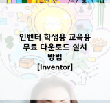 인벤터 학생용 교육용 무료 다운로드 설치 방법 [Inventor]