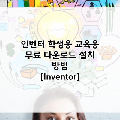 인벤터 학생용 교육용 무료 다운로드 설치 방법 [Inventor]