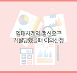 임대차계약 갱신요구 거절당했을때 이의신청