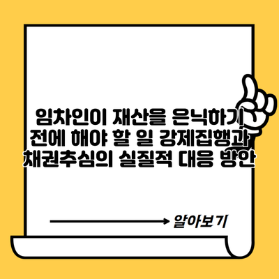 임차인이 재산을 은닉하기 전에 해야 할 일 강제집행과 채권추심의 실질적 대응 방안