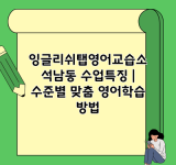 잉글리쉬탭영어교습소 석남동 수업특징 | 수준별 맞춤 영어학습 방법