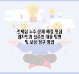 전세집 누수 문제 해결 윗집 임차인과 집주인 대응 방안 및 보상 청구 방법