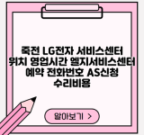 죽전 LG전자 서비스센터 위치 영업시간 엘지서비스센터 예약 전화번호 AS신청 수리비용