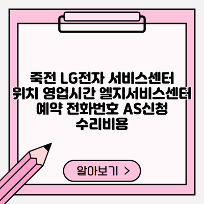 죽전 LG전자 서비스센터 위치 영업시간 엘지서비스센터 예약 전화번호 AS신청 수리비용