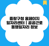 중랑구청 홈페이지 일자리센터 | 공공근로 동행일자리 정보