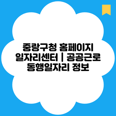 중랑구청 홈페이지 일자리센터 | 공공근로 동행일자리 정보