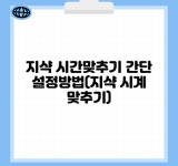 지샥 시간맞추기 간단 설정방법(지샥 시계 맞추기)