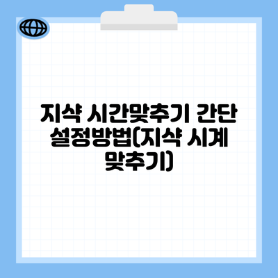 지샥 시간맞추기 간단 설정방법(지샥 시계 맞추기)