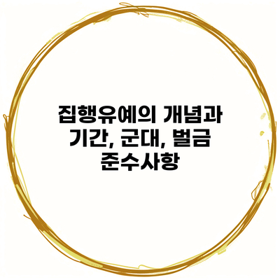 집행유예의 개념과 기간, 군대, 벌금 준수사항