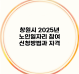 창원시 2025년 노인일자리 참여 신청방법과 자격