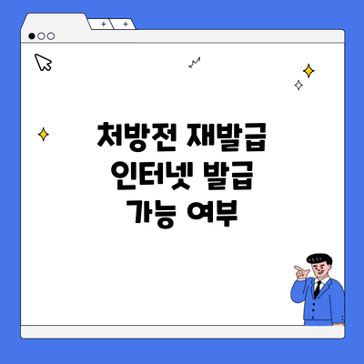 처방전 재발급 인터넷 발급 가능 여부