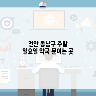 천안 동남구 주말 일요일 약국 문여는 곳