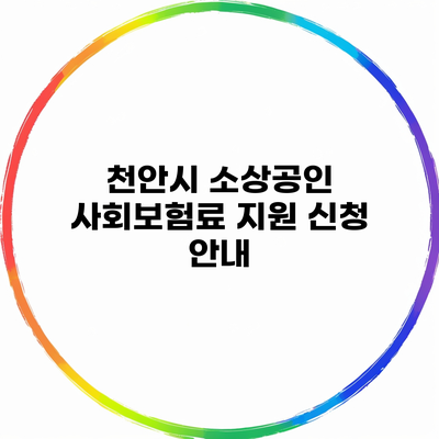 천안시 소상공인 사회보험료 지원 신청 안내