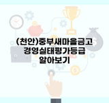 (천안)중부새마을금고 경영실태평가등급 알아보기