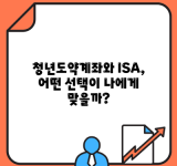 청년도약계좌와 ISA, 어떤 선택이 나에게 맞을까?