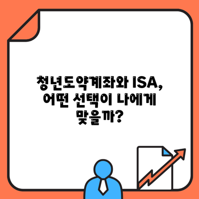 청년도약계좌와 ISA, 어떤 선택이 나에게 맞을까?