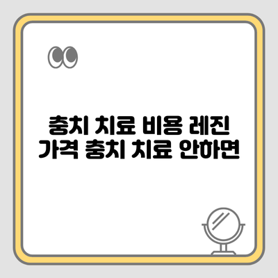 충치 치료 비용 레진 가격 충치 치료 안하면