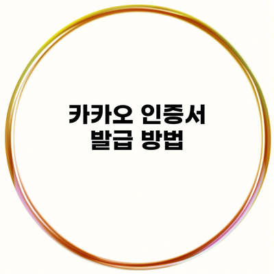 카카오 인증서 발급 방법