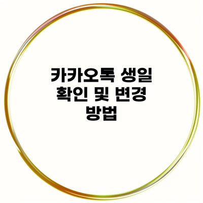 카카오톡 생일 확인 및 변경 방법