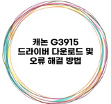 캐논 G3915 드라이버 다운로드 및 오류 해결 방법