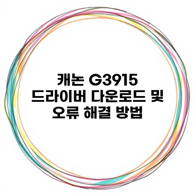 캐논 G3915 드라이버 다운로드 및 오류 해결 방법