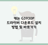 캐논 G3930P 드라이버 다운로드 설치 방법 및 바로가기