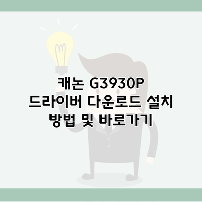 캐논 G3930P 드라이버 다운로드 설치 방법 및 바로가기