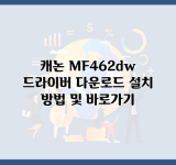 캐논 MF462dw 드라이버 다운로드 설치 방법 및 바로가기