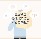 토스뱅크 통장사본 발급 방법 알아보기