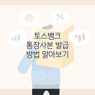 토스뱅크 통장사본 발급 방법 알아보기