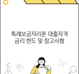 특례보금자리론 대출자격 금리 한도 및 참고사항