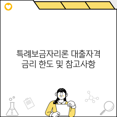 특례보금자리론 대출자격 금리 한도 및 참고사항