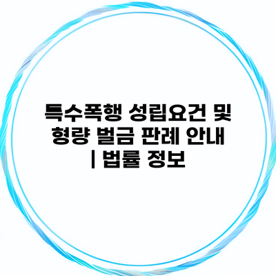 특수폭행 성립요건 및 형량 벌금 판례 안내 | 법률 정보