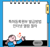 특허등록원부 발급방법 인터넷 열람 절차