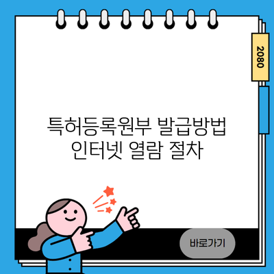 특허등록원부 발급방법 인터넷 열람 절차