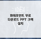 파워포인트 무료 다운로드 PPT 크랙 설치