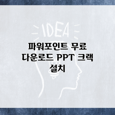 파워포인트 무료 다운로드 PPT 크랙 설치