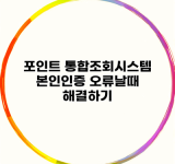 포인트 통합조회시스템 본인인증 오류날때 해결하기