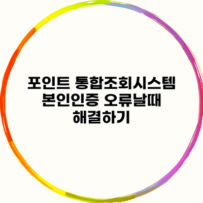 포인트 통합조회시스템 본인인증 오류날때 해결하기