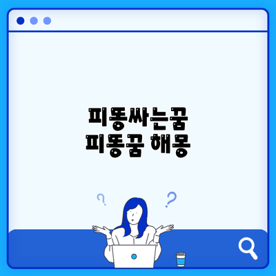 피똥싸는꿈 피똥꿈 해몽