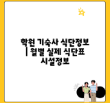 학원 기숙사 식단정보 | 월별 실제 식단표 시설정보