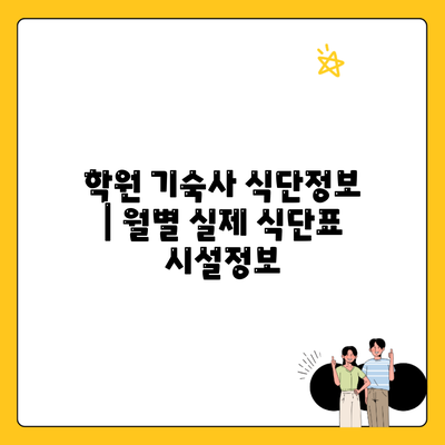 학원 기숙사 식단정보 | 월별 실제 식단표 시설정보