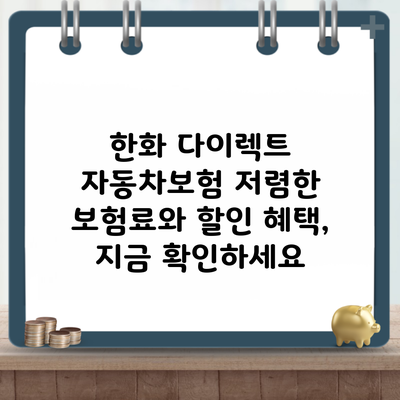 한화 다이렉트 자동차보험 저렴한 보험료와 할인 혜택, 지금 확인하세요